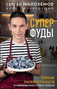 Cover Суперфуды. Подробное практическое руководство по применению самых полезных продуктов