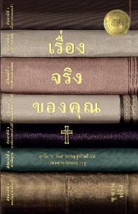 Cover เรื่องจริงของคุณ