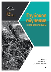 Cover Глубокое обучение с подкреплением: теория и практика на языке Python