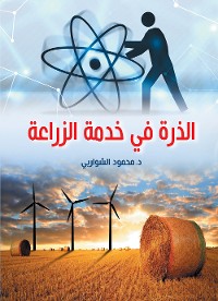 Cover الذرة في خدمة الزراعة