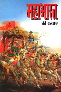 Cover Mahabharat Ki Kathayan