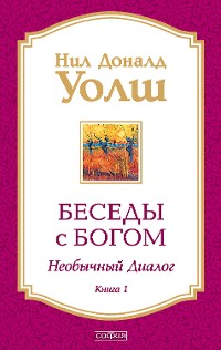 Cover Беседы с Богом. Книга 1