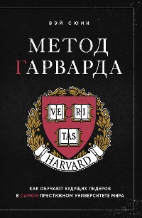 Cover Метод Гарварда. Как обучают будущих лидеров в самом престижном университете мира