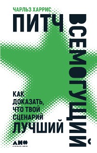 Cover Питч всемогущий: Как доказать, что твой сценарий лучший