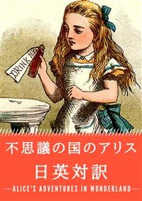 Cover 不思議の国のアリス 日英対訳：小説・童話で学ぶ英語