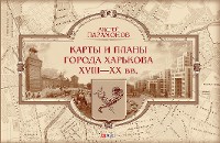 Cover Карты и планы города Харькова XVIII-XX вв