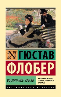 Cover Воспитание чувств