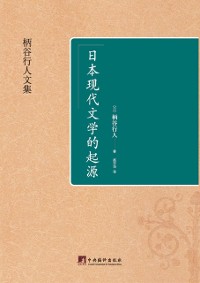 Cover Origins of Modern Japanese Literature
