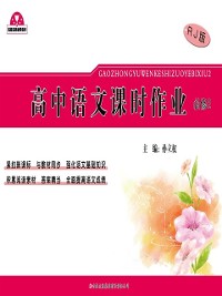 Cover Homework of Senior High Chinese Language Course (Required 2)