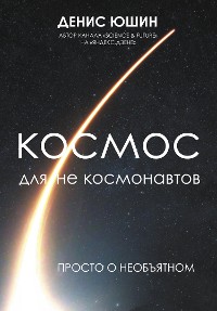 Cover Космос для не космонавтов