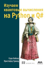 Cover Изучаем квантовые вычисления на Python и Q#