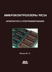 Cover Микроконтроллеры PIC24: архитектура и программирование