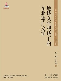 Cover 东北流亡文学史料与研究丛书·地域文化视域下的东北流亡文学