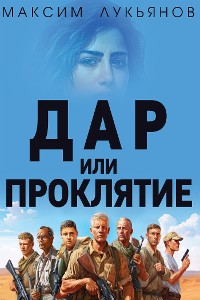 Cover Дар или Проклятие