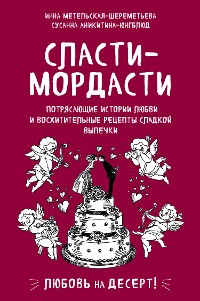 Cover Сласти-мордасти. Потрясающие истории любви и восхитительные рецепты сладкой выпечки