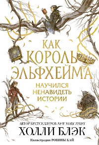 Cover Как король Эльфхейма научился ненавидеть истории