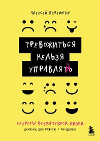 Cover Тревожиться нельзя управлять. Дневник для работы с эмоциями. Секреты безмятежной жизни