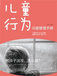 Cover 儿童行为问题管理手册