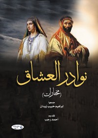 Cover نوادر العشاق (مختارات)