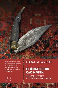 Cover "ΟΙ ΦΟΝΟΙ ΣΤΗΝ ΟΔΟ ΜΟΡΓΚ ΚΆI ΆΛΛΕΣ ΙΣΤΟΡΙΕΣ ΆΣΤΥΝΟΜΙΚΟΥ ΜΥΣΤΗΡΙΟΥ"