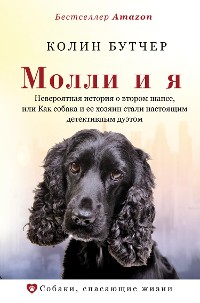 Cover Молли и я. Невероятная история о втором шансе, или Как собака и ее хозяин стали настоящим детективным дуэтом