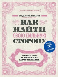 Cover Как найти свою сильную сторону. 39 вещей, которые помогут в поисках призвания