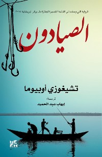 Cover The Fishermen Arabic