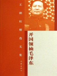 Cover Leader of Founding the People''s Republic of China