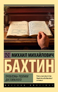 Cover Проблемы поэтики Достоевского