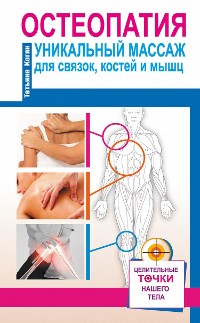 Cover Остеопатия. Уникальный массаж для связок, костей и мышц