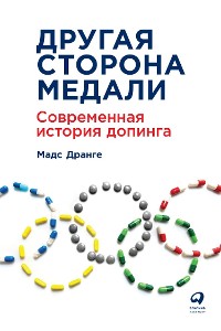 Cover Другая сторона медали: Современная история допинга