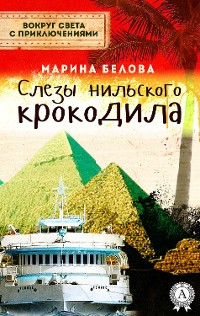 Cover Слезы нильского крокодила (Вокруг света с приключениями)