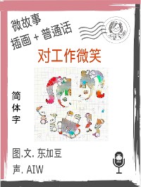 Cover 对工作微笑  (简体字+插画+普通话)