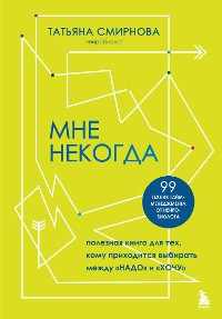 Cover Мне некогда. Полезная книга для тех, кому приходится выбирать между "надо" и "хочу"