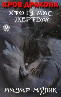 Cover Кров Дракона. Хто із нас жертва?