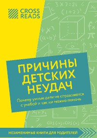 Cover Саммари книги "Причины детских неудач. Почему умные дети не справляются с учебой и как им можно помочь"