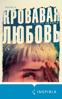 Cover Кровавая любовь. История девушки, убившей семью ради мужчины вдвое старше нее