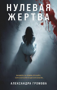 Cover Нулевая жертва