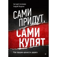 Cover Сами придут, сами купят. Как продать ценность дорого