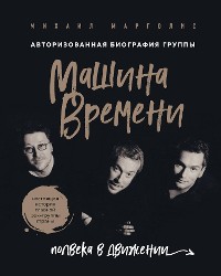 Cover Машина Времени. Полвека в движении. Настоящая история главной рок-группы страны