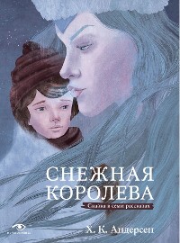 Cover Снежная королева. Сказка в семи рассказах