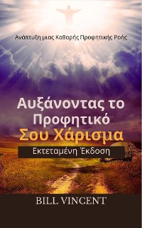 Cover Αυξάνοντας το Προφητικό Σου Χάρισμα (Εκτεταμένη Έκδοση)