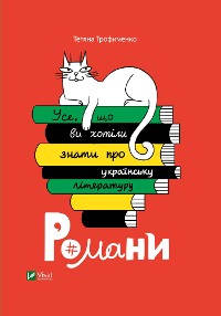 Cover Усе, що ви хотіли знати про українську літературу. Романи