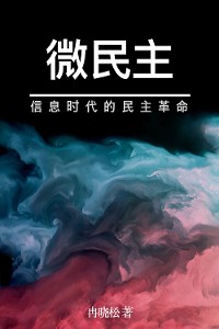 Cover 微民主