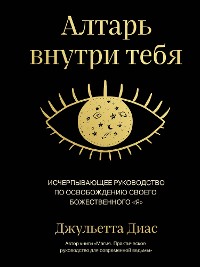 Cover Алтарь внутри тебя. Исчерпывающее руководство по освобождению своего божественного "я"