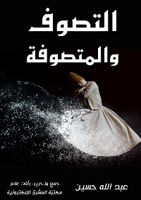 Cover التصوف والمتصوفة