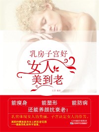 Cover 乳房子宫好，女人美到老