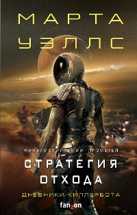 Cover Дневники Киллербота: Нестандартный протокол. Стратегия отхода