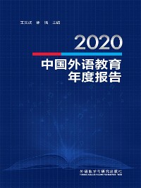 Cover 2020中国外语教育年度报告