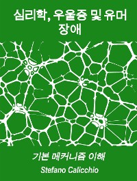 Cover 심리학, 우울증 및 유머 장애: 기본 메커니즘 이해